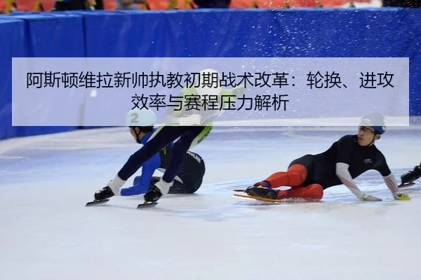 a-si-dun-wei-la-xin-shuai-zhi-jiao-chu-qi-zhan-shu-gai-ge-lun-huan-jin-gong-xiao-lv-yu-sai-cheng-ya-li-jie-xi-2-253.jpg