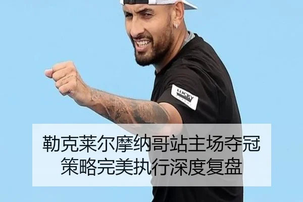 勒克莱尔摩纳哥站主场夺冠 策略完美执行深度复盘
