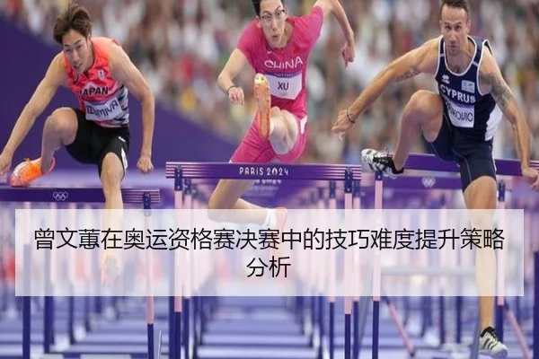 曾文蕙在奥运资格赛决赛中的技巧难度提升策略分析
