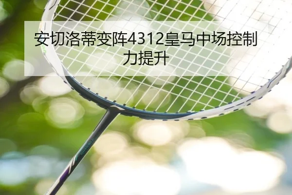 安切洛蒂变阵4312皇马中场控制力提升