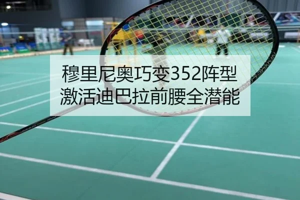 穆里尼奥巧变352阵型 激活迪巴拉前腰全潜能