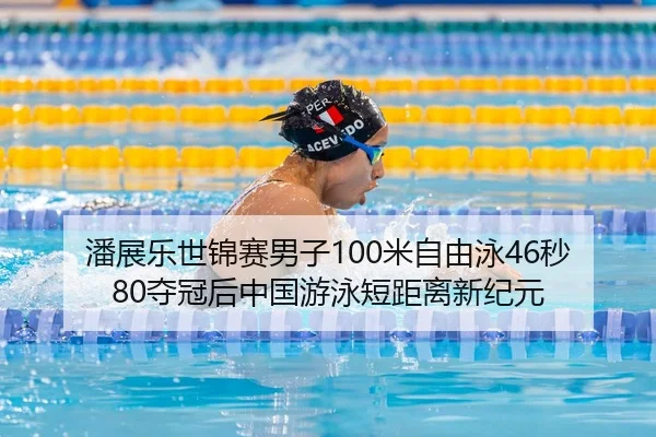 pan-zhan-le-shi-jin-sai-nan-zi-mi-zi-you-yong-miao-duo-guan-hou-zhong-guo-you-yong-duan-ju-li-xin-ji-yuan-3-993.jpg