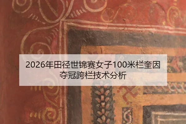 2026年田径世锦赛女子100米栏奎因夺冠跨栏技术分析