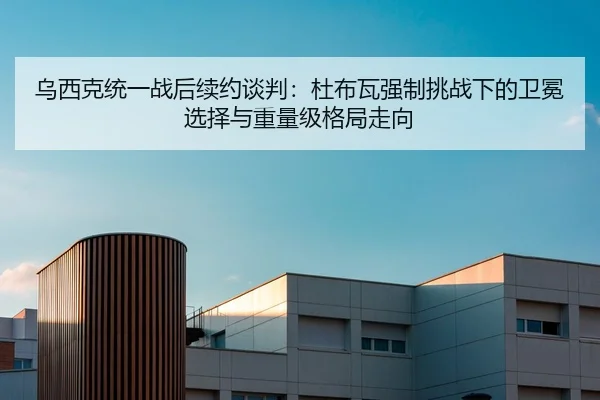 wu-xi-ke-tong-yi-zhan-hou-xu-yue-tan-pan-du-bu-wa-qiang-zhi-tiao-zhan-xia-de-wei-mian-xuan-ze-yu-zhong-liang-ji-ge-ju-3-844.jpg